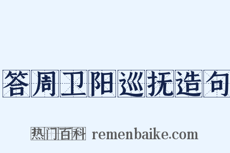 答周卫阳巡抚造句是什么意思的图片